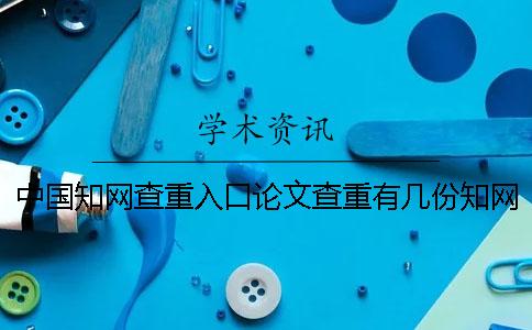 中国学术查重入口论文查重有几份学术检测检测报告? 中国学术查重入口论文查重有几份学术检测检测报告?