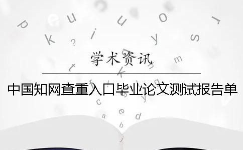 中国学术查重入口毕业论文测试报告单