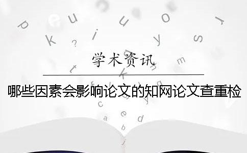 哪些因素会影响论文的学术论文查重检测价格[经验分享]