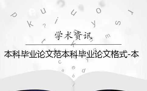 本科毕业论文范本科毕业论文格式-本科毕业论文范本科毕业论文