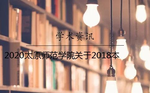 2020太原师范学院关于2018本科毕业论文查重的通知
