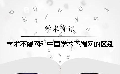 学术不端网和中国学术不端网的区别？