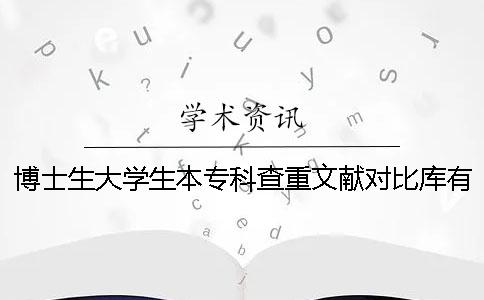 博士生大学生本专科查重文献对比库有哪些