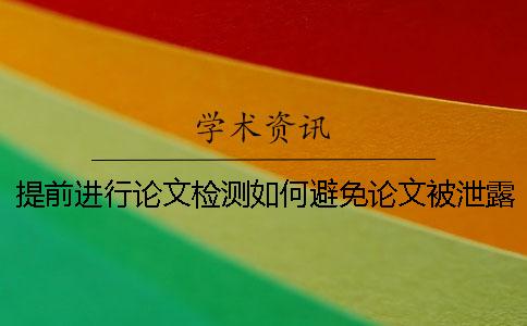 提前进行论文检测如何避免论文被泄露？