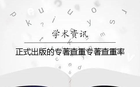 正式出版的专著查重专著查重率