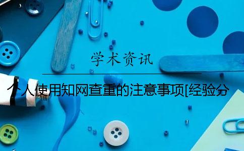 个人使用知网查重的注意事项[经验分享]