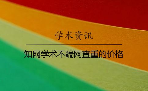 知网学术不端网查重的价格