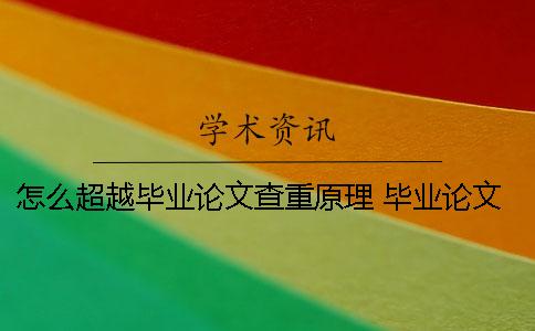 怎么超越毕业论文查重原理 毕业论文最终版已经提交