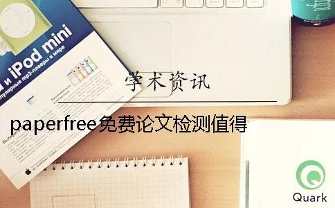 paperfree免费论文检测值得信赖