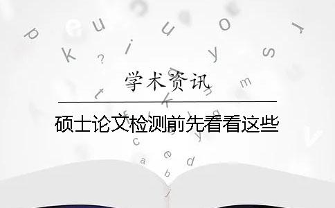 硕士论文检测前先看看这些