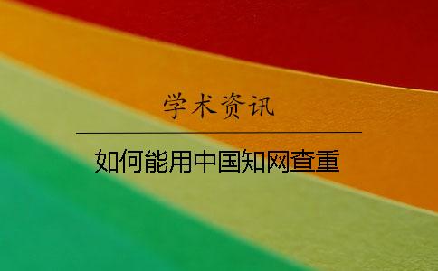如何能用中国知网查重？