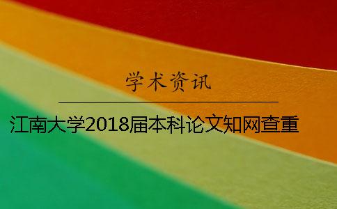江南大学2018届本科论文知网查重检测细则