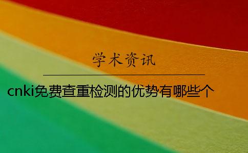 cnki免费查重检测的优势有哪些个呢？