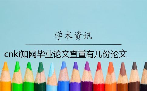 cnki知网毕业论文查重有几份论文查重检测报告？