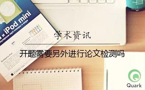 开题需要另外进行论文检测吗？