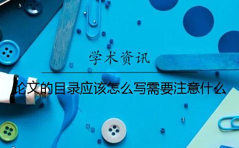 论文的目录应该怎么写？需要注意什么？