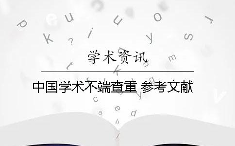 中国学术不端查重 参考文献
