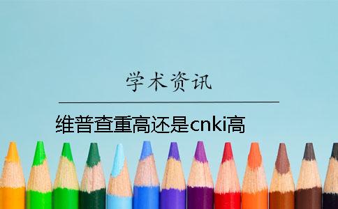 维普查重高还是cnki高