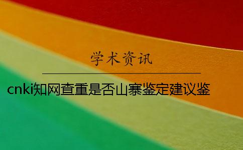 cnki知网查重是否山寨鉴定建议鉴定多少次