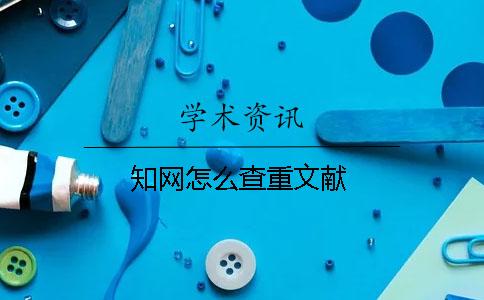 知网怎么查重文献