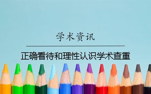 正确看待和理性认识学术查重
