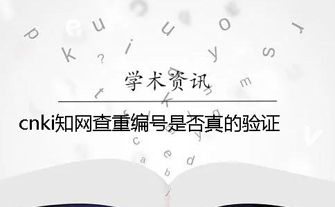 cnki知网查重编号是否真的验证
