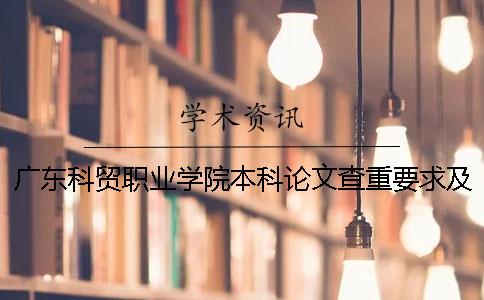 广东科贸职业学院本科论文查重要求及重复率 广东科贸职业学院有本科吗一