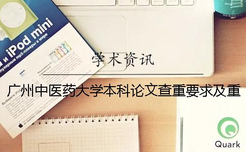 广州中医药大学本科论文查重要求及重复率