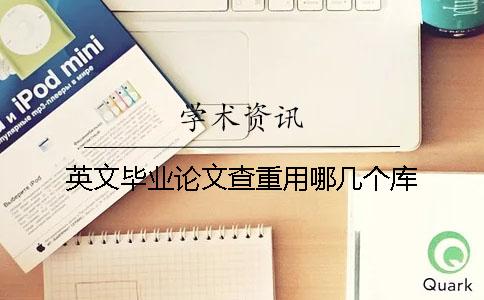 英文毕业论文查重用哪几个库