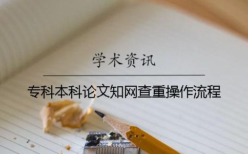 专科本科论文知网查重操作流程