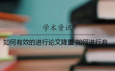 如何有效的进行论文降重？ 如何进行有效的沟通论文