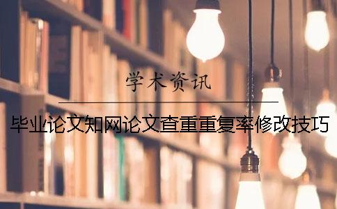 毕业论文知网论文查重重复率修改技巧