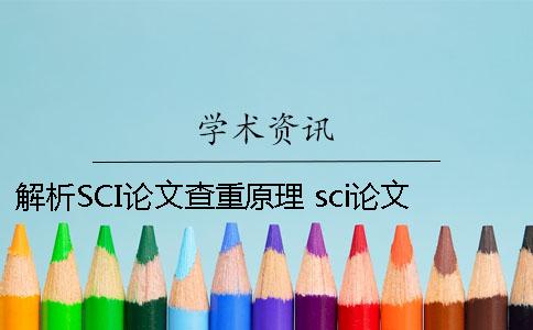解析SCI论文查重原理 sci论文查重包含公式吗