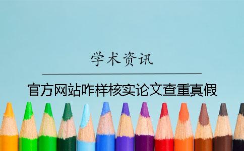 官方网站咋样核实论文查重真假