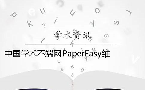 中国学术不端网PaperEasy维普性价比
