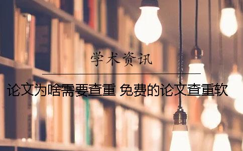 论文为啥需要查重？ 免费的论文查重软件为什么免费