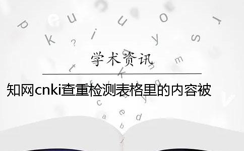 知网cnki查重检测表格里的内容被显示抄袭了在哪里能修改？