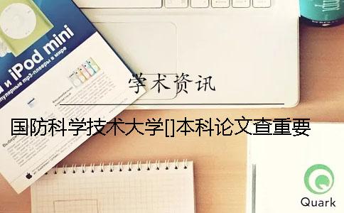 国防科学技术大学[]本科论文查重要求及重复率