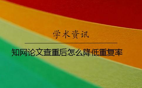 学术论文查重后怎么降低重复率 ？