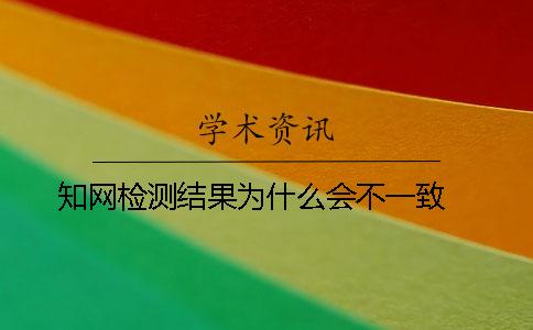 学术检测结果为什么会不一致？ 