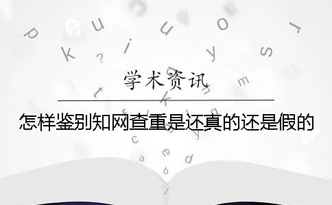 怎样鉴别学术查重是还真的还是假的