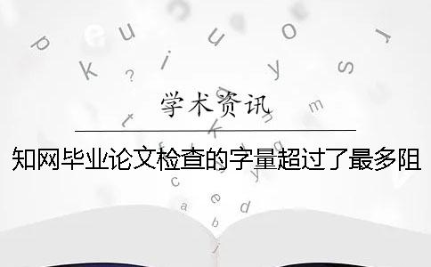 学术毕业论文检查的字量超过了最多阻力如何是好？