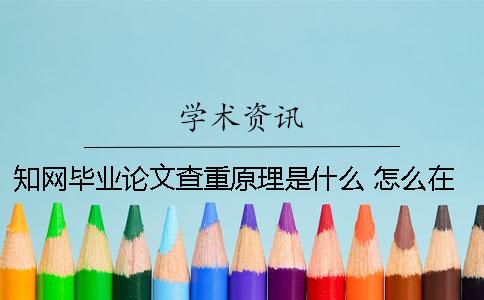 学术毕业论文查重原理是什么？ 怎么在学术上查跟自己专业有关的毕业论文