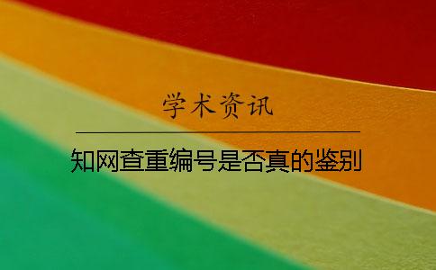 学术查重编号是否真的鉴别