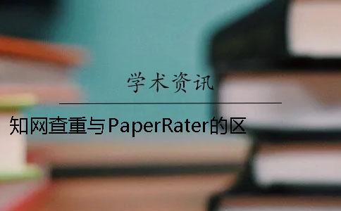 学术查重与PaperRater的区别（二）
