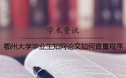 鄂州大学毕业生学术论文如何查重？程序要查吗？