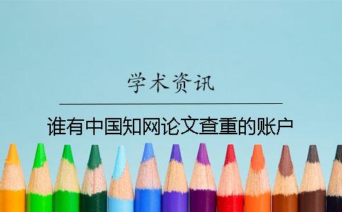 谁有中国学术论文查重的账户