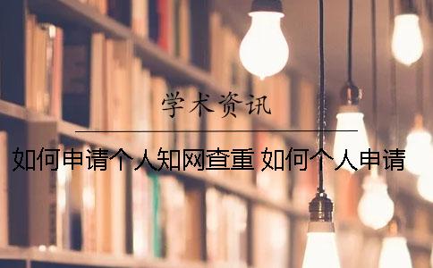 如何申请个人学术查重？ 如何个人申请学术账号