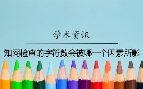 学术检查的字符数会被哪一个因素所影响？