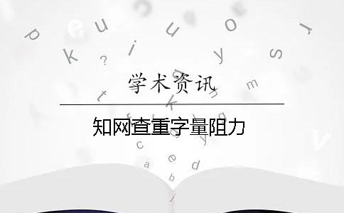 学术查重字量阻力